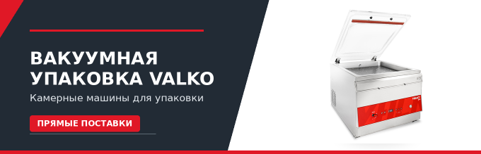 Вакуумные упаковочные машины Valko